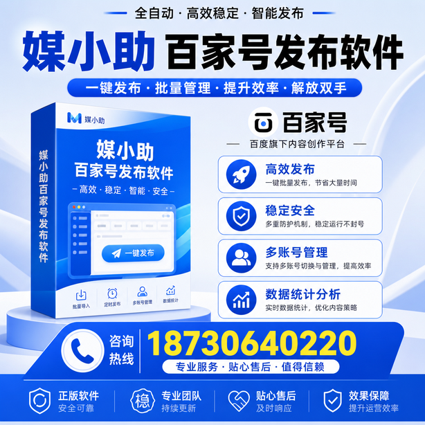 定西百家号批量发布软件