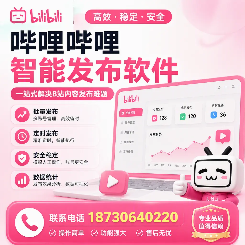 哔哩哔哩智能发布软件的最新功能:在 定西 助力内容传播